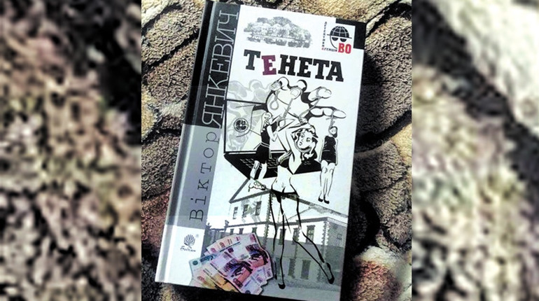  “Тенета”: Дебютна книга кременчанина  Віктора Янкевича