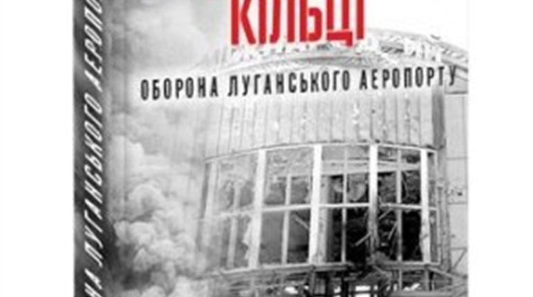 В Троїцькому музеї "Витоки" презентували книгу про оборону Луганського аеропорту
