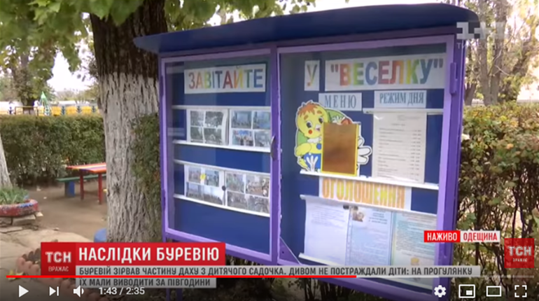 На телеканалі 1+1 у випуску ТСН вийшов сюжет про ураган в дитсадку "Веселка" (відео)