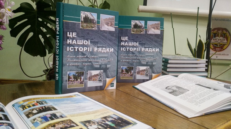 У Політехнічному технікумі презентували книгу про 127-річну історію закладу