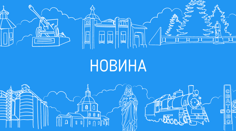 У Сватовому підсипали та вирівняли дороги на 11-ти вулицях