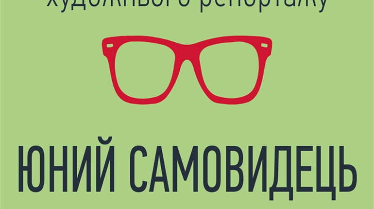 В Торецке пройдёт мастер-класс и конкурс для юных журналистов