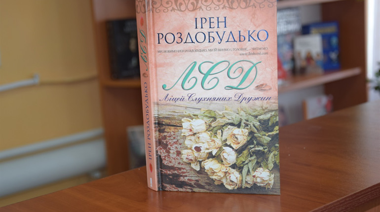 Чтиво на вечір: роман Ірен Роздобудько "ЛСД. Ліцей слухняних дружин"