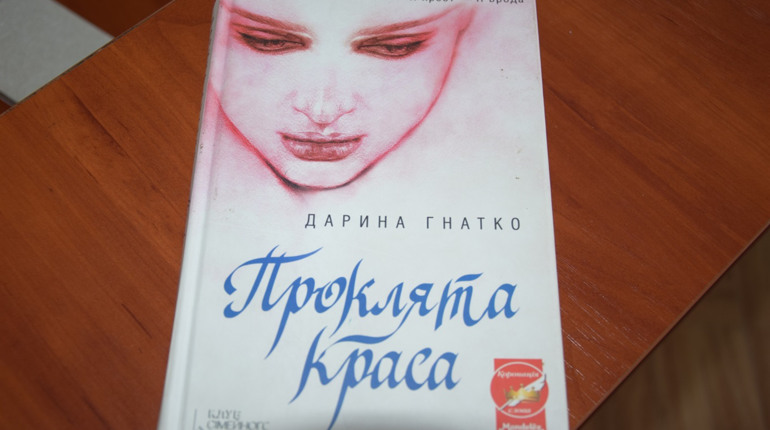 Чтиво на вечір: роман Дарини Гнатко "Проклята краса"