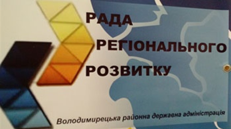 Регіональний розвиток Володимиреччини: локальне бачення є. Над стратегічним ще треба попрацювати