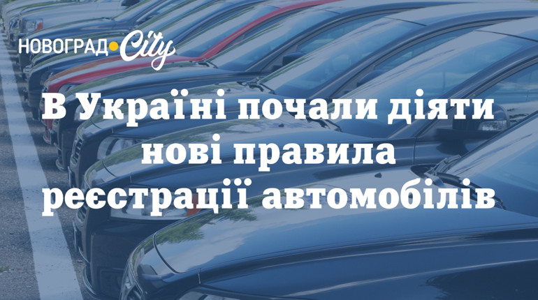 В Україні почали діяти нові правила реєстрації автомобілів: що змінилося
