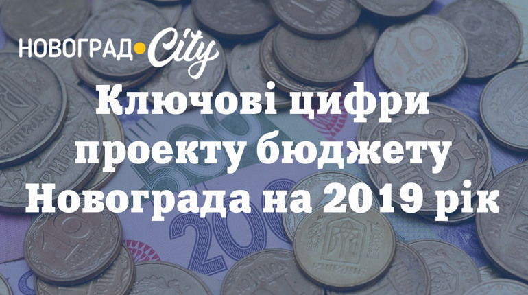 Проект бюджету Новограда на 2019 рік: ключові цифри