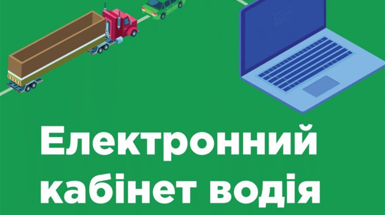 Що таке електронний кабінет водія і як ним користуватися