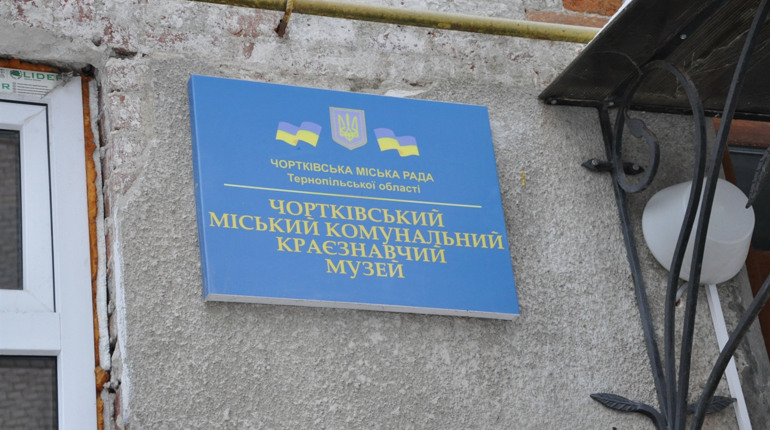 Чортківський краєзнавчий музей скоро отримає нового директора