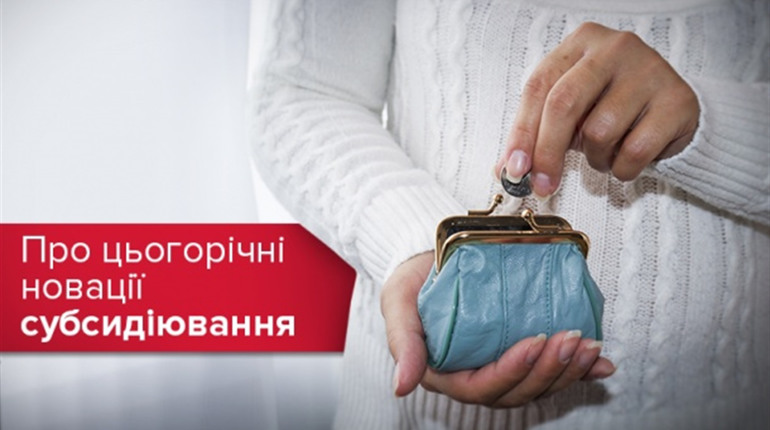 Субсидії готівкою з березня 2019 року. Жмеринчанам на замітку