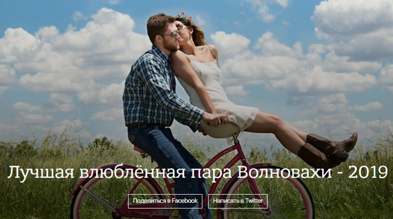 Стали известны фавориты конкурса "Лучшая влюблённая пара Волновахи - 2019"