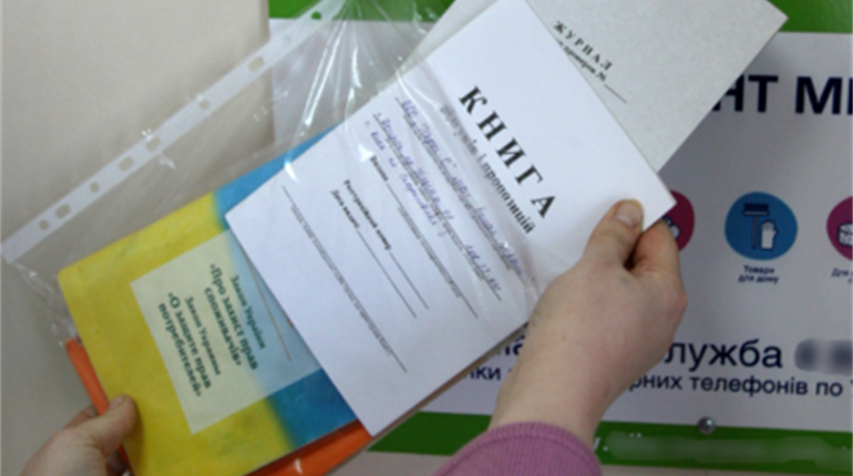 Книгу скарг скасували: які наслідки для бізнесу і покупців