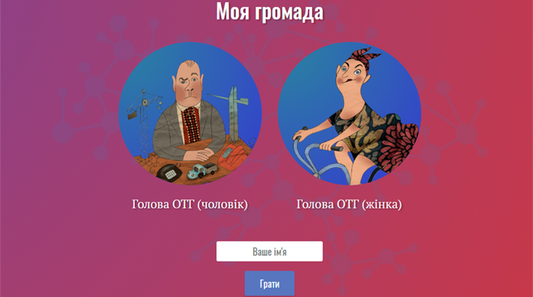 Конотопці можуть спробувати себе у ролі голови ОТГ. Весела онлайн-гра «Моя громада»