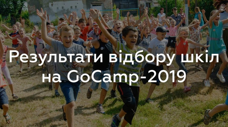Літній англомовний табір: дві школи Жмеринщини стали переможцями проекту GoCamp-2019