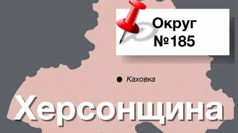 По 185-му виборчому округу на Херсонщині зарееєстровано 5 кандидатів-самовисуванців