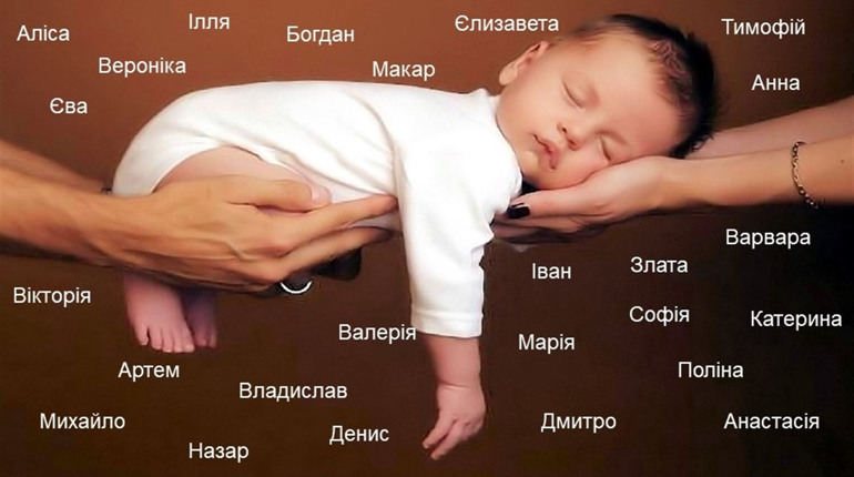 Мода на імена: як називають дітей на Сірогозщині