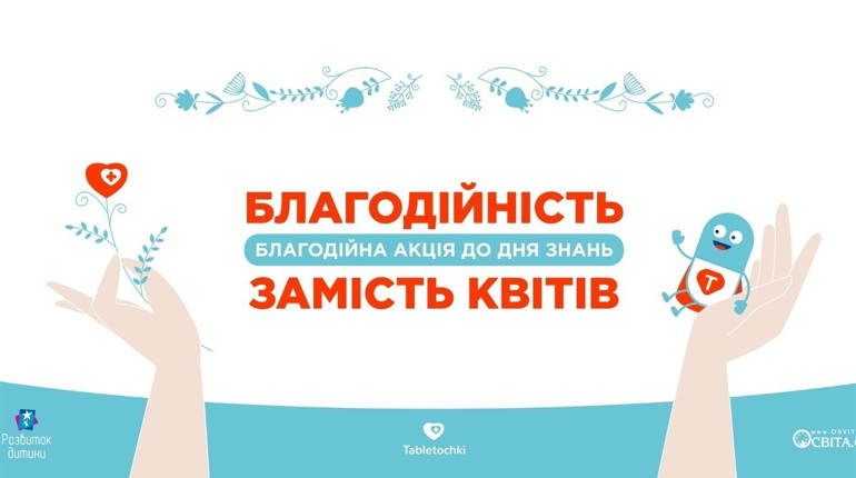 Замість квітів - життя дітям. Фонд "Таблеточки" запрошує долучитися до акції біляївців