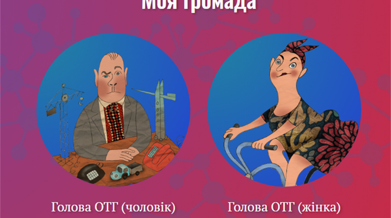 Хочеш дізнатися, чи зможеш бути ефективним керівником громади? Пройди цікаву он-лайн гру і перевір!