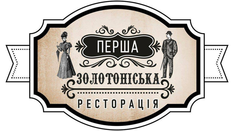 Феєричне поєднання інтер’єру і страв: «Перша Золотоніська Ресторація» запрошує в гості