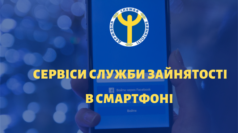 Сервіси Гадяцької служби зайнятості в смартфоні