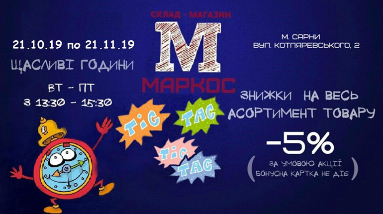 Щасливі дні та години у склад-магазині «MARKOS»