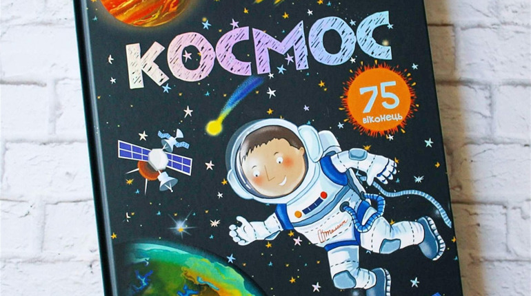 75 віконець і безліч цікавої інформації про космос для наймолодших
