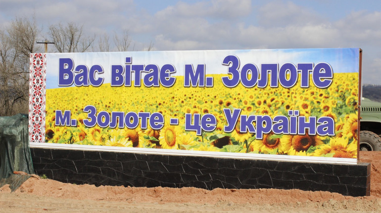 У Золотому почали розводити війська