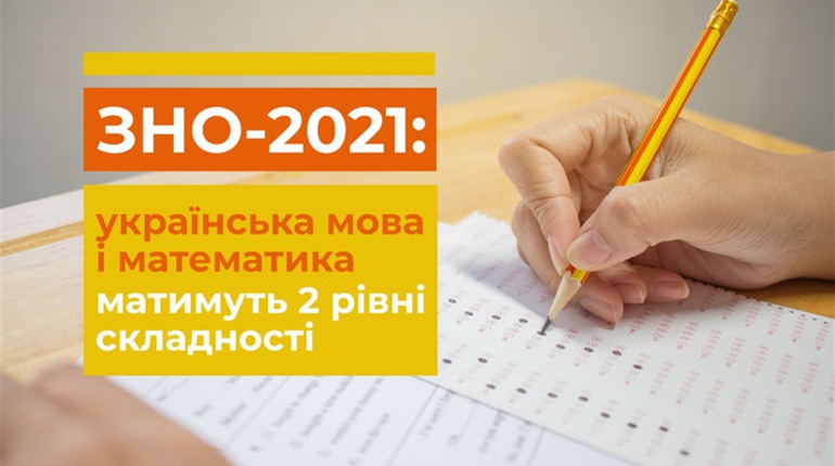 З 2021 року ЗНО з математики матиме 2 рівні та буде обов’язковим для складання