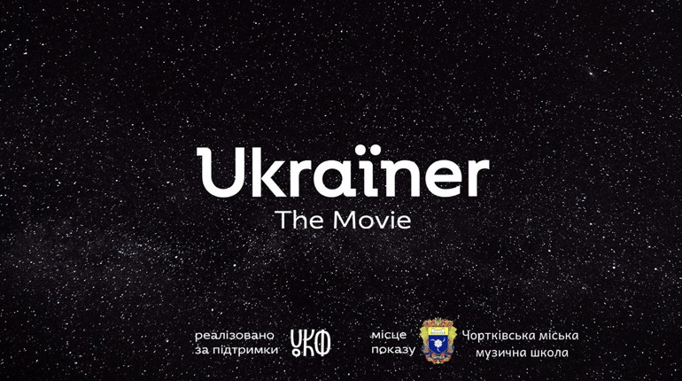 Познайомимось? Ukraïner. The Movie!