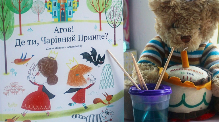 Читаємо разом: «Агов, де ти, Чарівний Принце?»