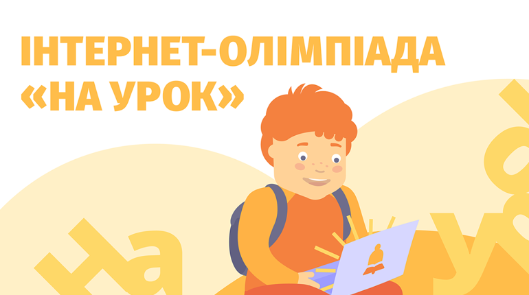 Наші єгори і ангеліни показали хороші знання на всеукраїнській олімпіаді