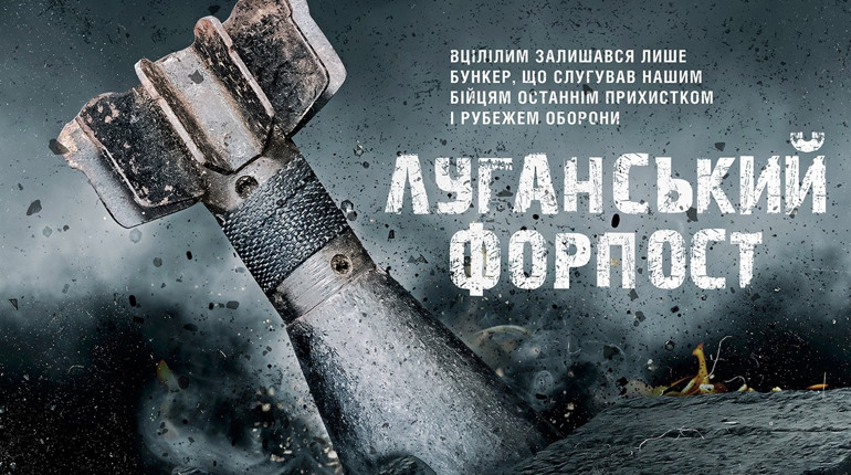 Жителів Попаснянського району запрошують на перегляд кінострічки «Луганські форпост»