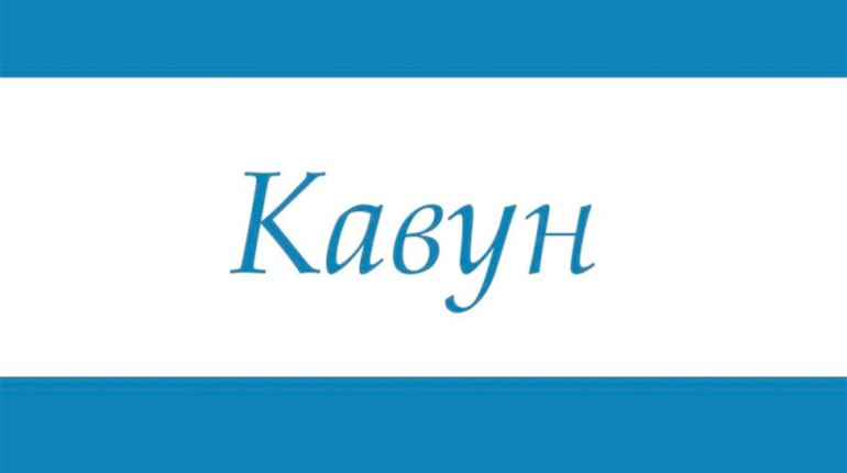 Відомі люди із прізвищем Кавун: від депутатів до майстрів живопису
