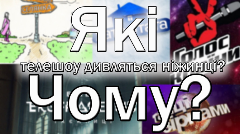 Чи дивляться ніжинці телешоу? Та як до них ставляться? Відеоопитування