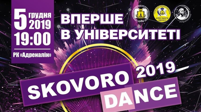 «SKOVORODANCE 2019». У масштабному шоу студенти танцюватимуть в парах із викладачами