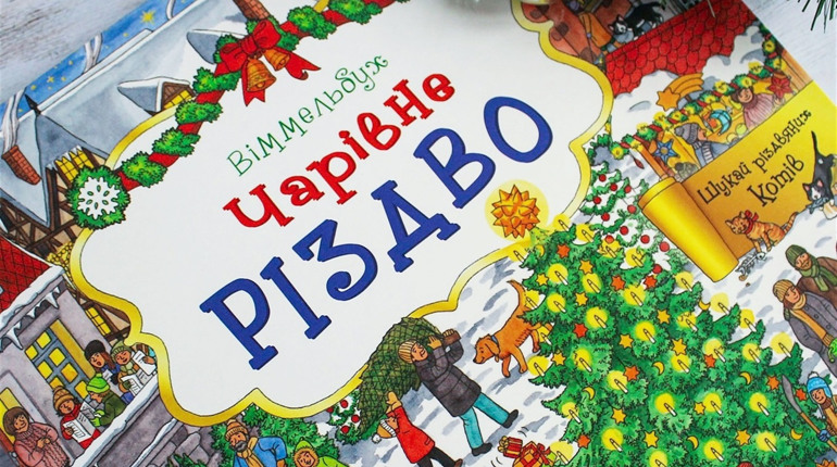 Читаємо разом: «Чарівне Різдво»