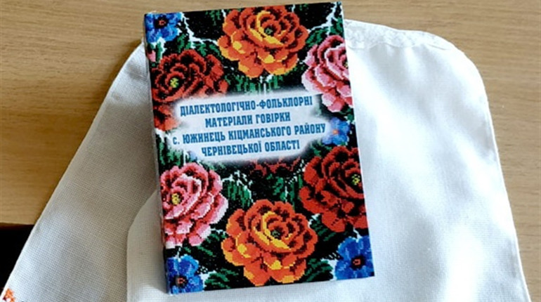 Про діалект і говірки села Южинець Кіцманського району видали книжку