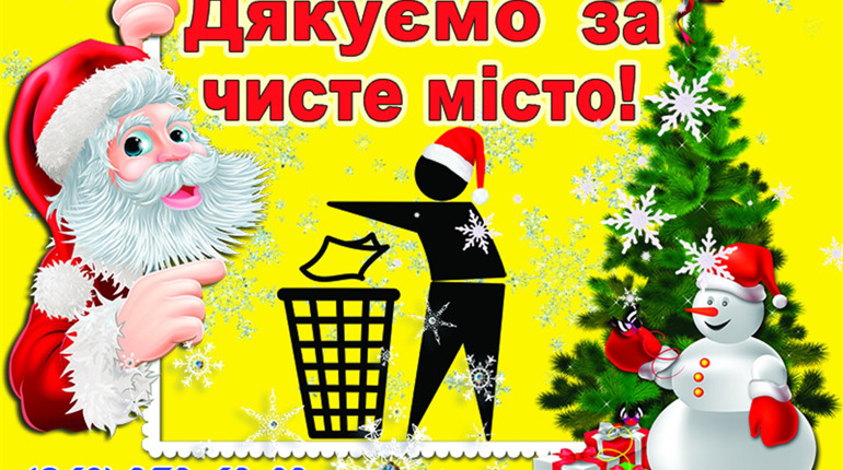 Комунальники  закликають ніжинців та гостей дбати про чистоту міста під час свят