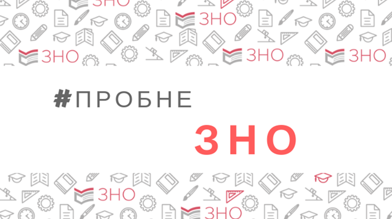 Пробне ЗНО: коли реєструватись і скільки коштує