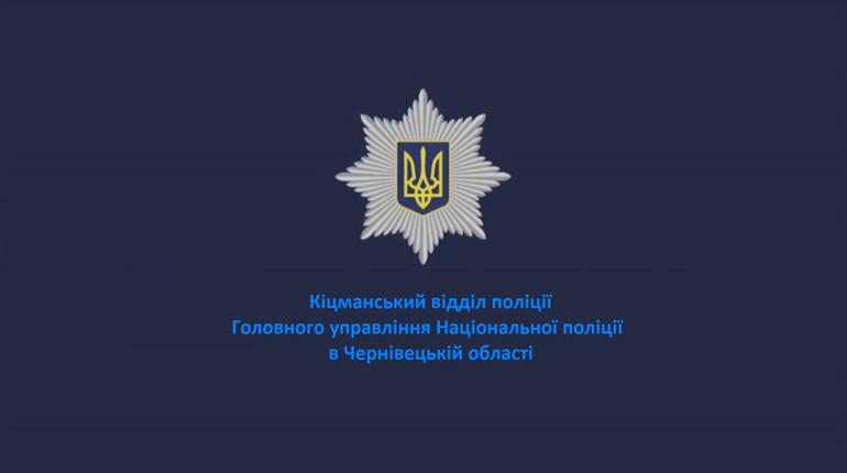 Знайомтеся: дільничні офіцери Кіцманського району та їх номери телефонів