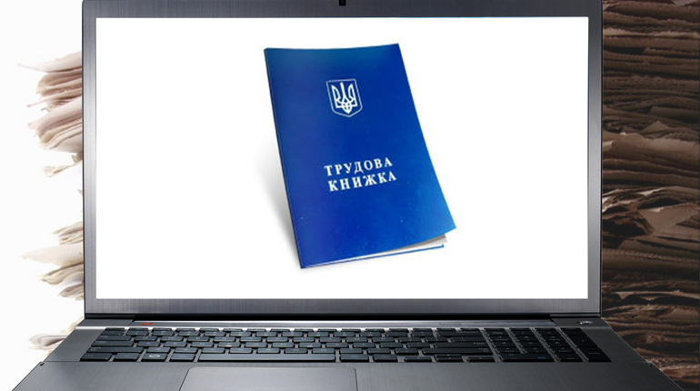 Стаж на внески в онлайні: Пенсійний фонд впровадив “електронні трудові книжки”