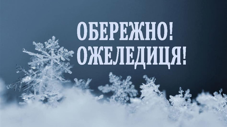 Рятувальники радять, як вберегтися від травм при ожеледиці
