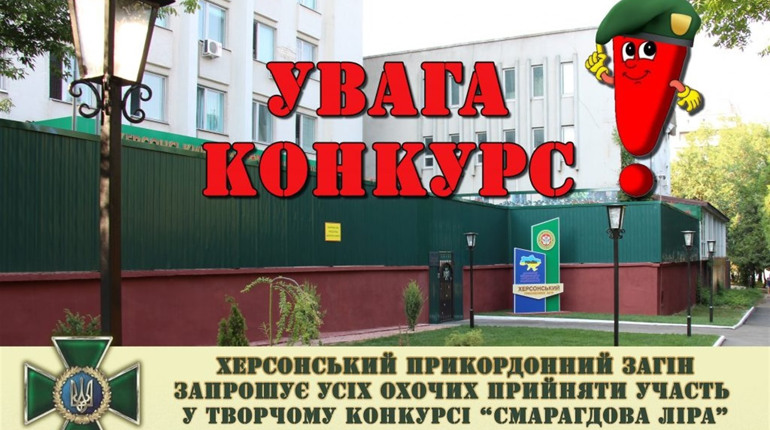 Мистецький конкурс від херсонських прикордонників