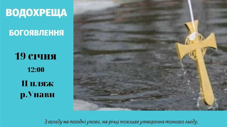 Водохреща у Фастові: де будуть служби і купання