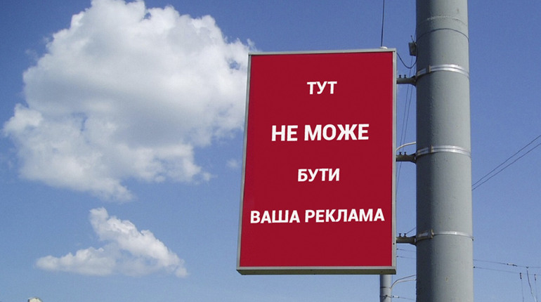 На стовпах більше не буде ніякої реклами
