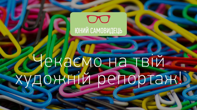 Поза рамками. Конкурс “Юний Самовидець” чекає на несподівані репортажі від школярів зі всієї України