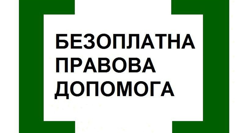 Що таке безоплатна правова допомога та як її отримати?
