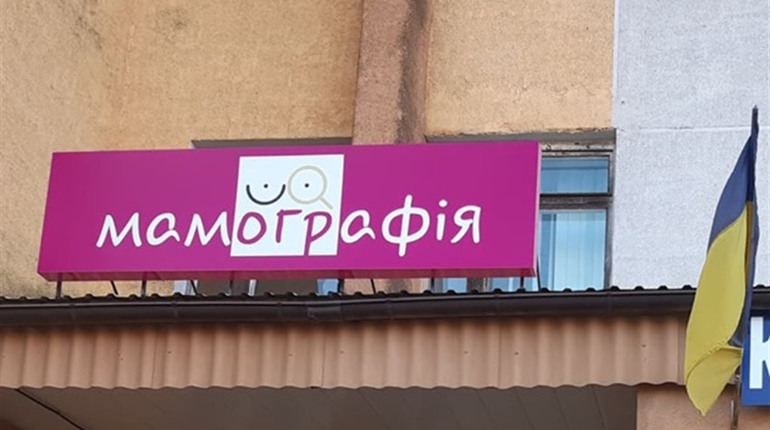 У Сарнах можна пройти обстеження на мамографі
