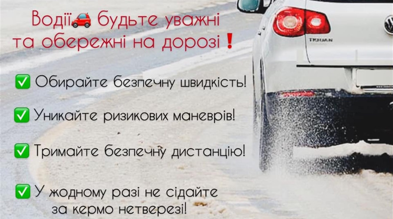 Погодні умови гіршають. Поліцейські закликають бути обережними