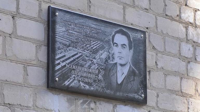 Відстоював інтереси заводчан: у Лозовій встановили Пам’ятну дошку Юрію Семененку